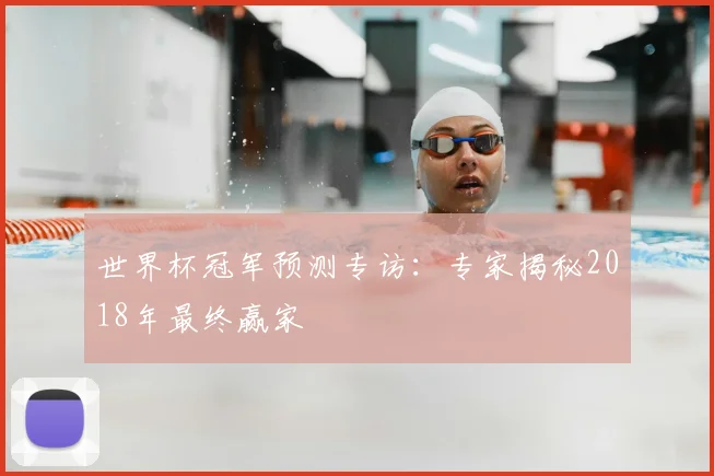 世界杯冠军预测专访：专家揭秘2018年最终赢家