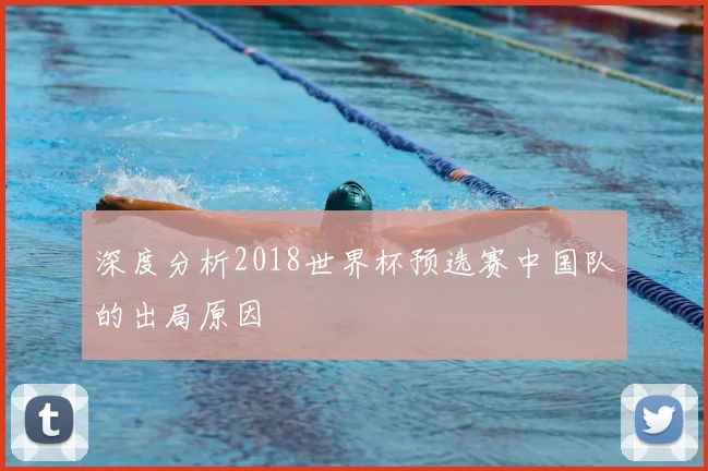 深度分析2018世界杯预选赛中国队的出局原因