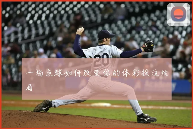 一场点球如何改变你的体彩投注结局