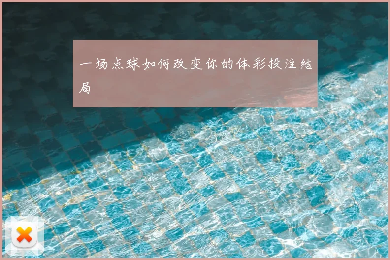 一场点球如何改变你的体彩投注结局