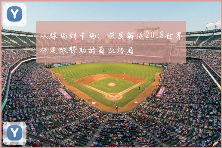 从球场到市场：深度解读2018世界杯足球赞助的商业格局