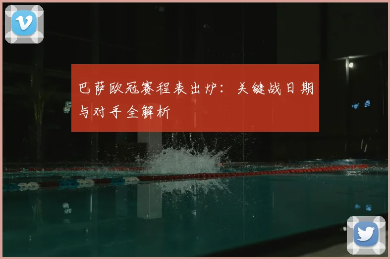 巴萨欧冠赛程表出炉：关键战日期与对手全解析