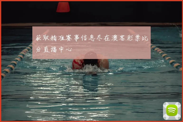 获取精准赛事信息尽在澳客彩票比分直播中心