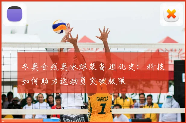 冬奥会残奥冰球装备进化史：科技如何助力运动员突破极限