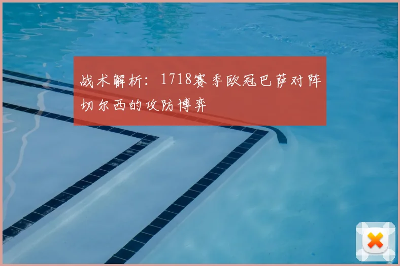 战术解析：1718赛季欧冠巴萨对阵切尔西的攻防博弈