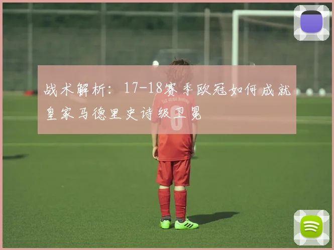 战术解析：17-18赛季欧冠如何成就皇家马德里史诗级卫冕