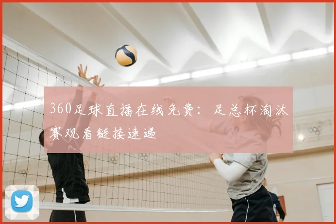 360足球直播在线免费：足总杯淘汰赛观看链接速递