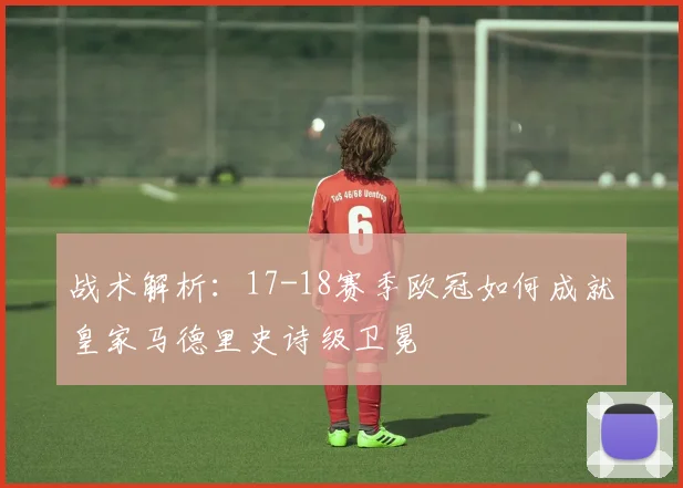 战术解析：17-18赛季欧冠如何成就皇家马德里史诗级卫冕
