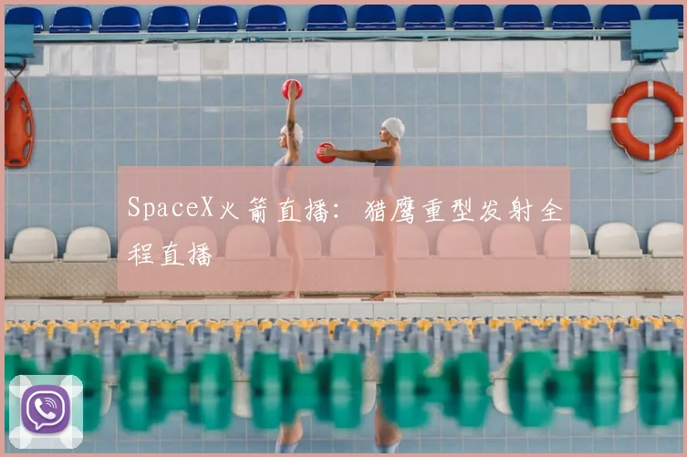 SpaceX火箭直播：猎鹰重型发射全程直播