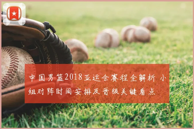 中国男篮2018亚运会赛程全解析 小组对阵时间安排及晋级关键看点