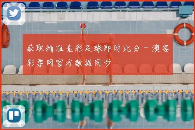 获取精准竞彩足球即时比分 - 澳客彩票网官方数据同步