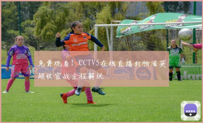 免费观看！CCTV5在线直播利物浦英超收官战全程解说