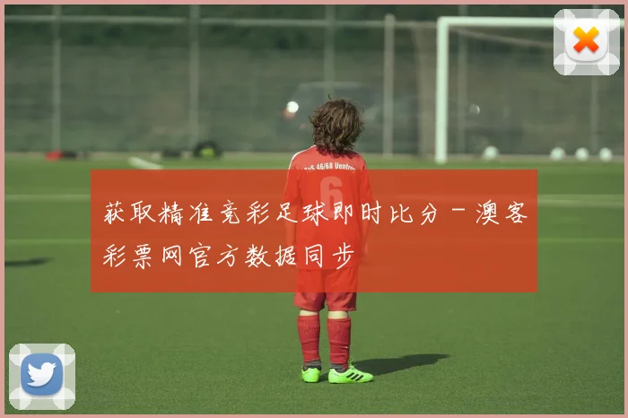 获取精准竞彩足球即时比分 - 澳客彩票网官方数据同步